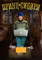  Принц Сибири смотреть онлайн сериал 1 сезон 